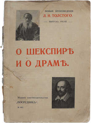 [Толстой Л.Н., автограф]. Новые произведения Л.Н. Толстого. Выпуск третий. О Шекспире и о драме... М., 1907.